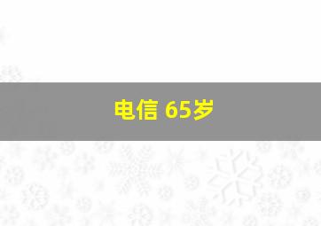 电信 65岁